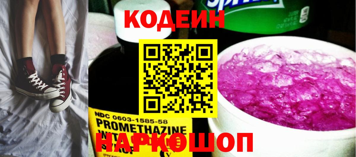Кодеин Purple Drank  Вход с VPN  Кодеиновый сироп Lean Purple Drank  Тихорецк 
